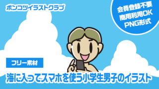 【フリー素材】海に入ってスマホを使う小学生男子のイラスト