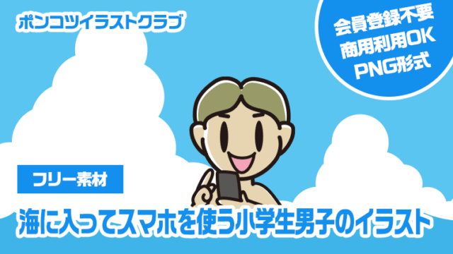 【フリー素材】海に入ってスマホを使う小学生男子のイラスト