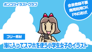 【フリー素材】海に入ってスマホを使う小学生女子のイラスト