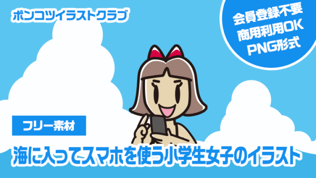 【フリー素材】海に入ってスマホを使う小学生女子のイラスト