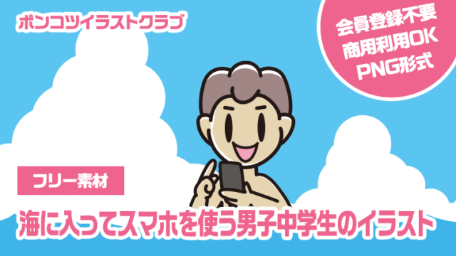 【フリー素材】海に入ってスマホを使う男子中学生のイラスト