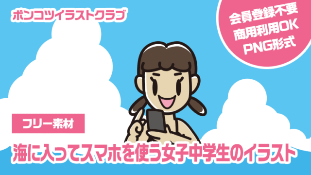 【フリー素材】海に入ってスマホを使う女子中学生のイラスト