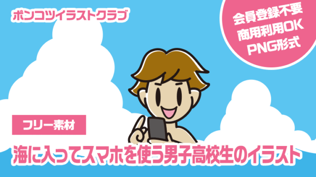 【フリー素材】海に入ってスマホを使う男子高校生のイラスト