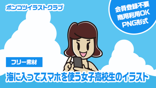 【フリー素材】海に入ってスマホを使う女子高校生のイラスト