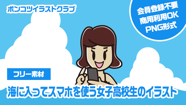 【フリー素材】海に入ってスマホを使う女子高校生のイラスト
