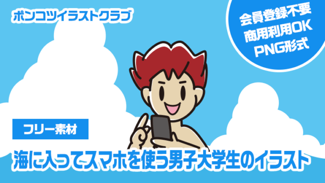 【フリー素材】海に入ってスマホを使う男子大学生のイラスト