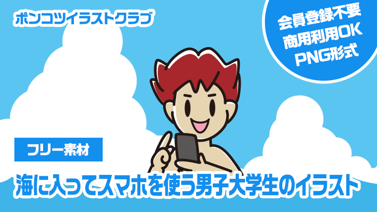 【フリー素材】海に入ってスマホを使う男子大学生のイラスト
