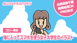【フリー素材】海に入ってスマホを使う女子大学生のイラスト