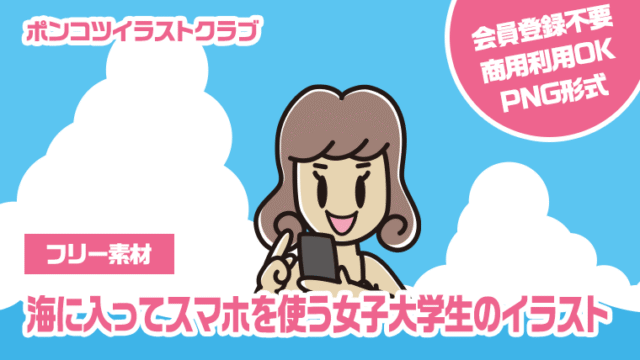 【フリー素材】海に入ってスマホを使う女子大学生のイラスト