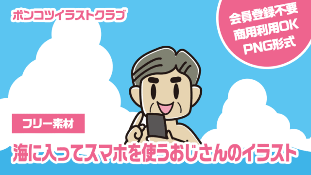 【フリー素材】海に入ってスマホを使うおじさんのイラスト