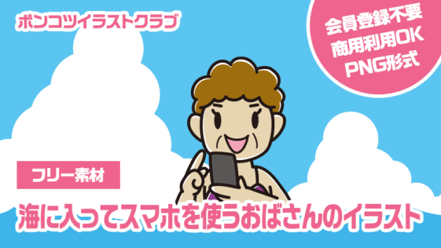【フリー素材】海に入ってスマホを使うおばさんのイラスト