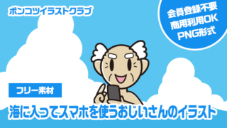 【フリー素材】海に入ってスマホを使うおじいさんのイラスト