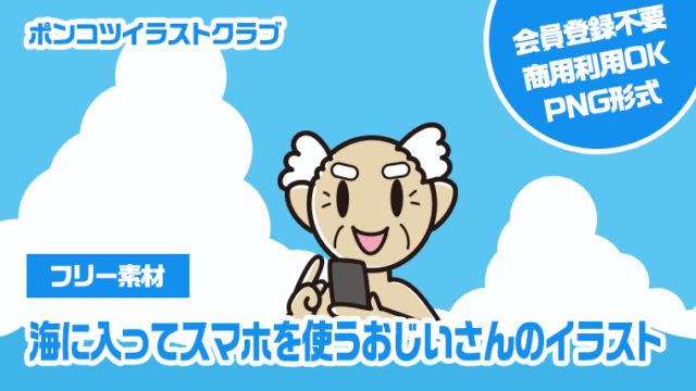 【フリー素材】海に入ってスマホを使うおじいさんのイラスト