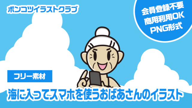 【フリー素材】海に入ってスマホを使うおばあさんのイラスト