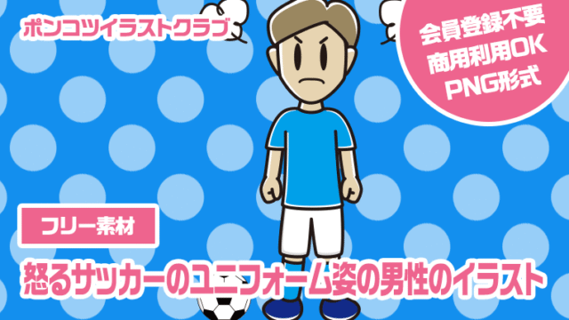【フリー素材】怒るサッカーのユニフォーム姿の男性のイラスト