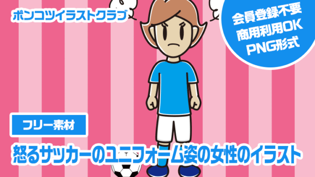 【フリー素材】怒るサッカーのユニフォーム姿の女性のイラスト