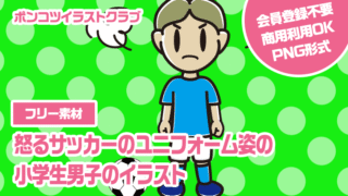 【フリー素材】怒るサッカーのユニフォーム姿の小学生男子のイラスト