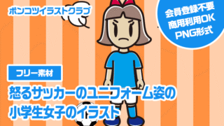 【フリー素材】怒るサッカーのユニフォーム姿の小学生女子のイラスト