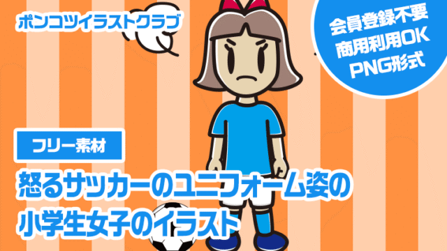 【フリー素材】怒るサッカーのユニフォーム姿の小学生女子のイラスト