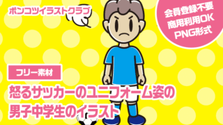 【フリー素材】怒るサッカーのユニフォーム姿の男子中学生のイラスト