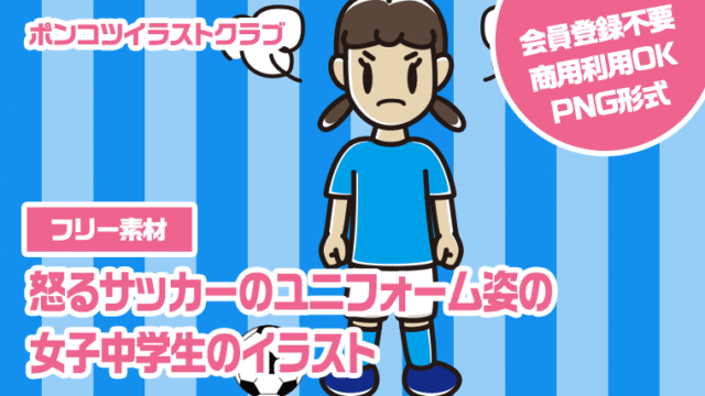 【フリー素材】怒るサッカーのユニフォーム姿の女子中学生のイラスト