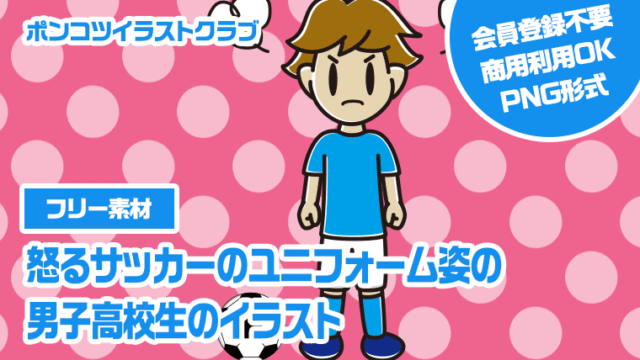 【フリー素材】怒るサッカーのユニフォーム姿の男子高校生のイラスト
