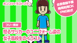 【フリー素材】怒るサッカーのユニフォーム姿の女子高校生のイラスト