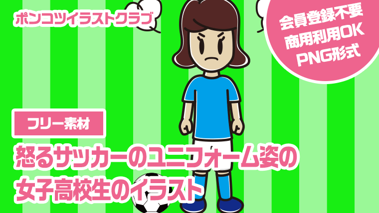 【フリー素材】怒るサッカーのユニフォーム姿の女子高校生のイラスト