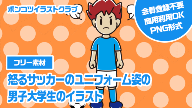 【フリー素材】怒るサッカーのユニフォーム姿の男子大学生のイラスト