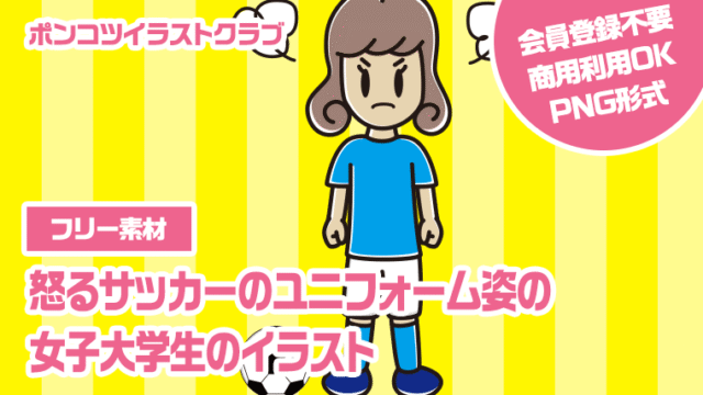 【フリー素材】怒るサッカーのユニフォーム姿の女子大学生のイラスト