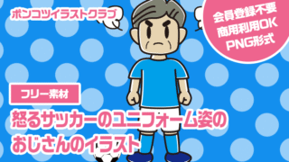 【フリー素材】怒るサッカーのユニフォーム姿のおじさんのイラスト