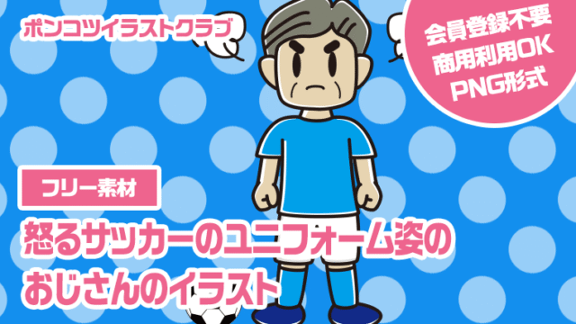 【フリー素材】怒るサッカーのユニフォーム姿のおじさんのイラスト