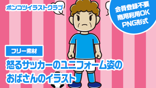 【フリー素材】怒るサッカーのユニフォーム姿のおばさんのイラスト