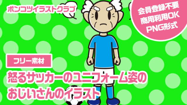 【フリー素材】怒るサッカーのユニフォーム姿のおじいさんのイラスト