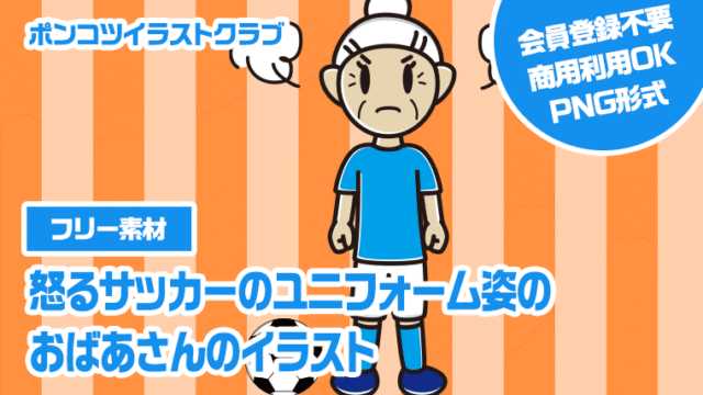 【フリー素材】怒るサッカーのユニフォーム姿のおばあさんのイラスト