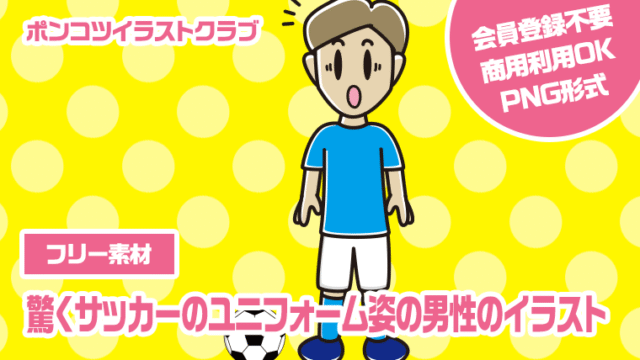 【フリー素材】驚くサッカーのユニフォーム姿の男性のイラスト