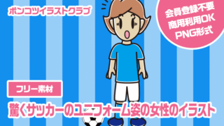【フリー素材】驚くサッカーのユニフォーム姿の女性のイラスト