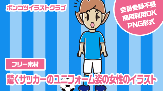 【フリー素材】驚くサッカーのユニフォーム姿の女性のイラスト