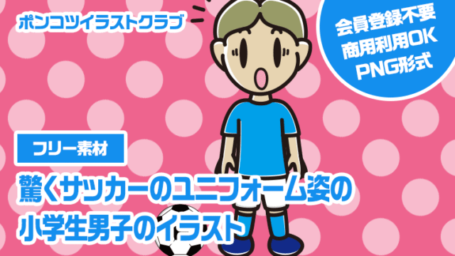 【フリー素材】驚くサッカーのユニフォーム姿の小学生男子のイラスト