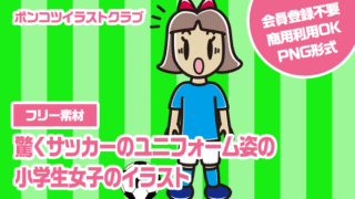 【フリー素材】驚くサッカーのユニフォーム姿の小学生女子のイラスト