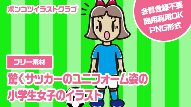 【フリー素材】驚くサッカーのユニフォーム姿の小学生女子のイラスト