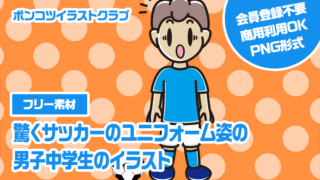 【フリー素材】驚くサッカーのユニフォーム姿の男子中学生のイラスト