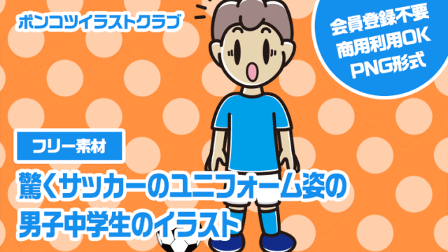 【フリー素材】驚くサッカーのユニフォーム姿の男子中学生のイラスト