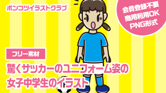 【フリー素材】驚くサッカーのユニフォーム姿の女子中学生のイラスト