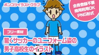 【フリー素材】驚くサッカーのユニフォーム姿の男子高校生のイラスト
