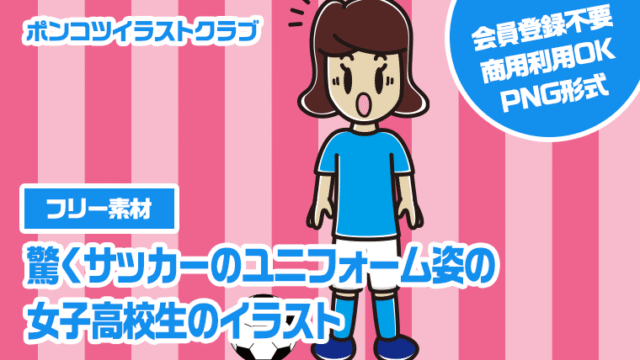 【フリー素材】驚くサッカーのユニフォーム姿の女子高校生のイラスト