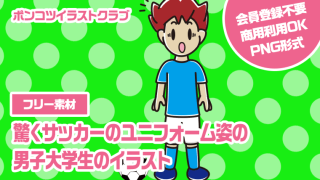 【フリー素材】驚くサッカーのユニフォーム姿の男子大学生のイラスト