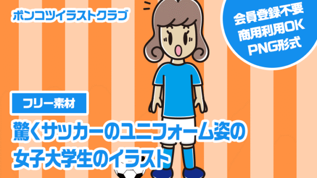 【フリー素材】驚くサッカーのユニフォーム姿の女子大学生のイラスト