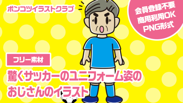 【フリー素材】驚くサッカーのユニフォーム姿のおじさんのイラスト