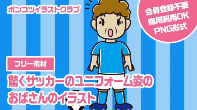 【フリー素材】驚くサッカーのユニフォーム姿のおばさんのイラスト
